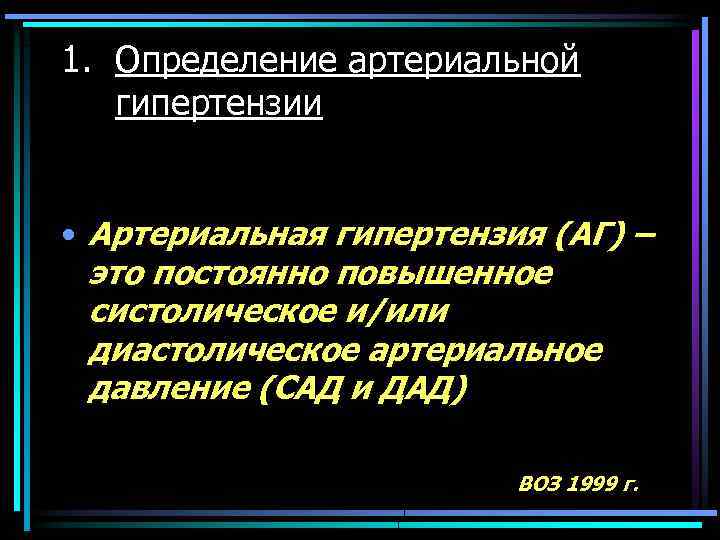 1. Определение артериальной гипертензии • Артериальная гипертензия (АГ) – это постоянно повышенное систолическое и/или