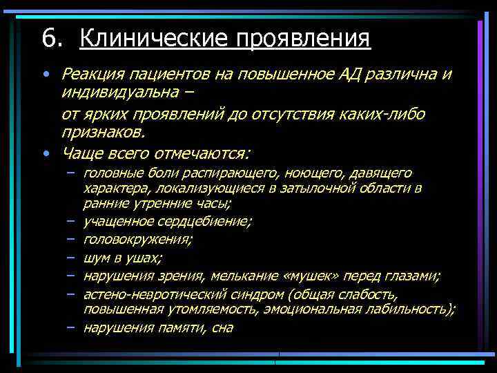 6. Клинические проявления • Реакция пациентов на повышенное АД различна и индивидуальна – от