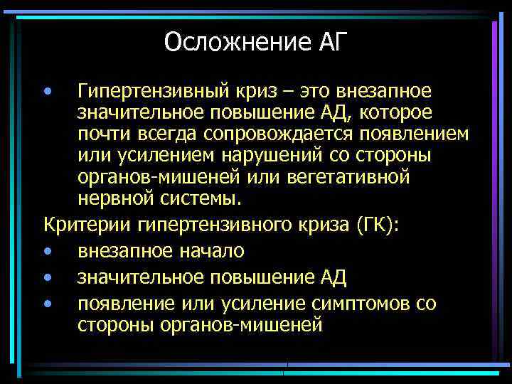 Осложнение АГ • Гипертензивный криз – это внезапное значительное повышение АД, которое почти всегда