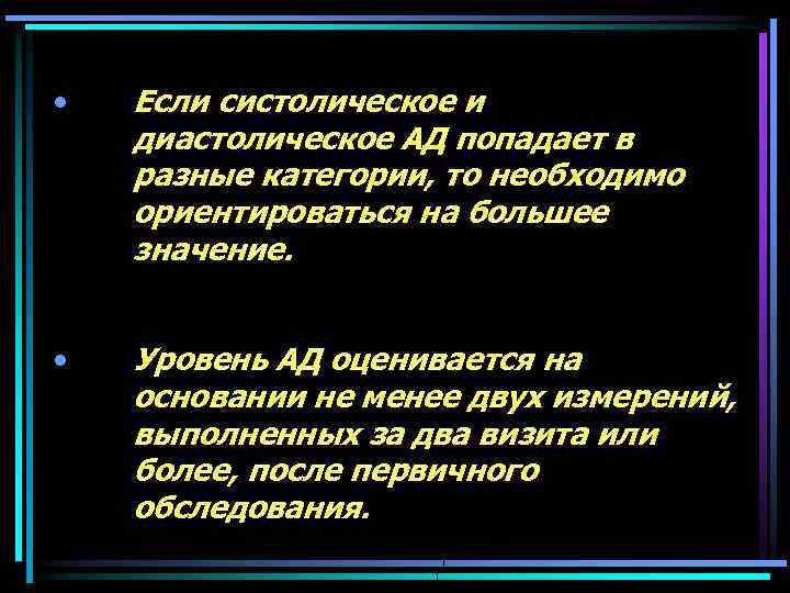  • Если систолическое и диастолическое АД попадает в разные категории, то необходимо ориентироваться