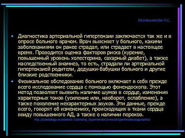 Оконешникова Н. С. • Диагностика артериальной гипертензии заключается так же и в опросе больного