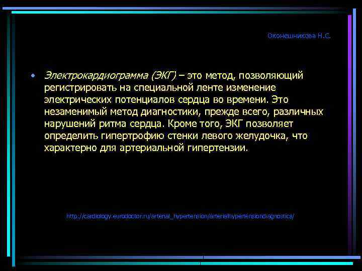 Оконешникова Н. С. • Электрокардиограмма (ЭКГ) – это метод, позволяющий регистрировать на специальной ленте