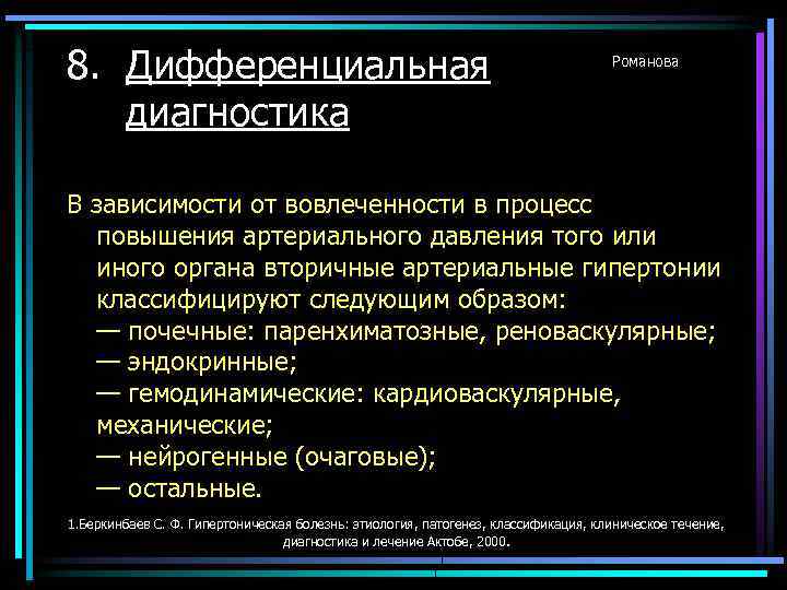 8. Дифференциальная диагностика Романова В зависимости от вовлеченности в процесс повышения артериального давления того