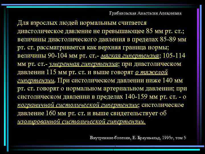 Грибановская Анастасия Алексеевна Для взрослых людей нормальным считается диастолическое давление не превышающее 85 мм