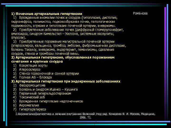 1) Почечные артериальные гипертензии 1) Врожденные аномалии почек и сосудов (гипоплазия, дистопия, гидронефроз, поликистоз,