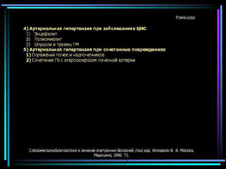 Романова 4) Артериальная гипертензия при заболеваниях ЦНС 1) Энцефалит 2) Полиомиелит 3) Опухоли и