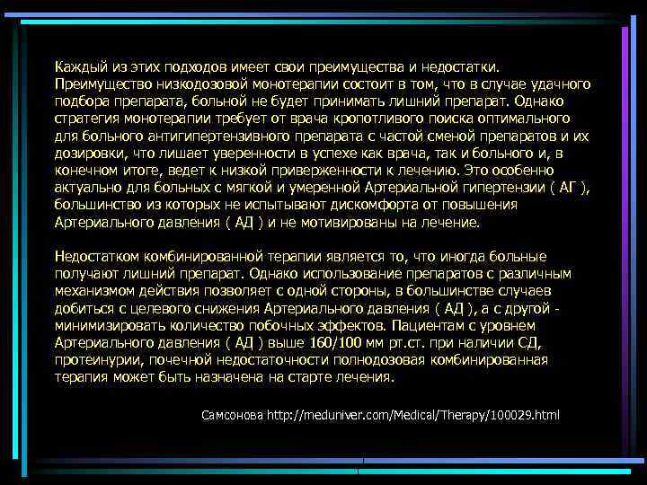 Каждый из этих подходов имеет свои преимущества и недостатки. Преимущество низкодозовой монотерапии состоит в