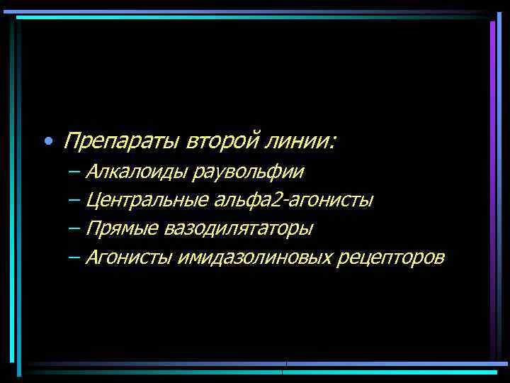  • Препараты второй линии: – Алкалоиды раувольфии – Центральные альфа 2 -агонисты –