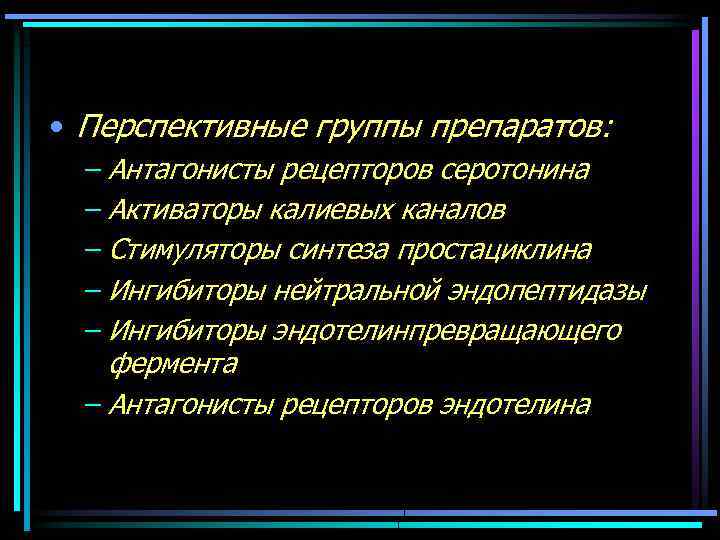  • Перспективные группы препаратов: – Антагонисты рецепторов серотонина – Активаторы калиевых каналов –