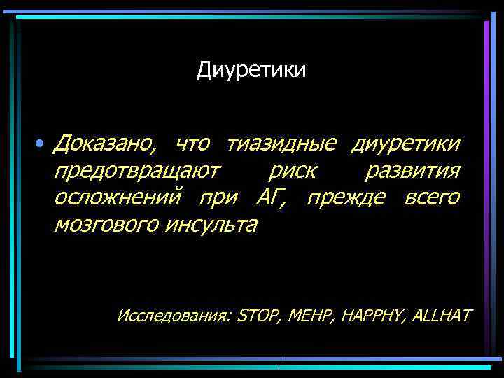 Диуретики • Доказано, что тиазидные диуретики предотвращают риск развития осложнений при АГ, прежде всего