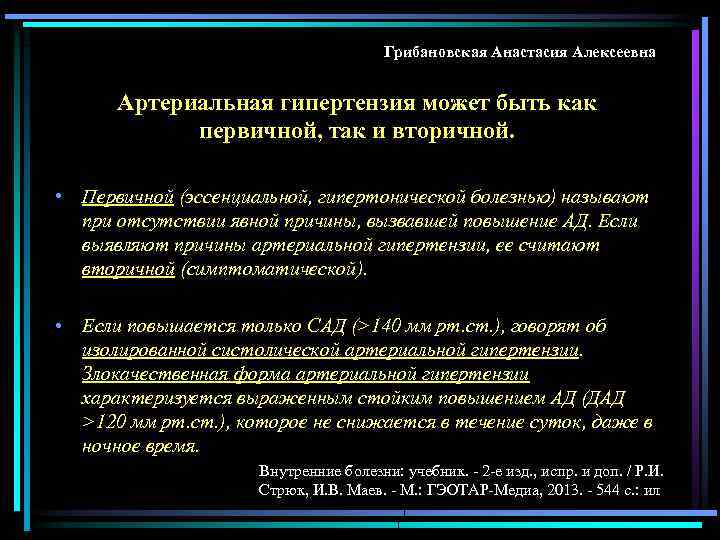 Грибановская Анастасия Алексеевна Артериальная гипертензия может быть как первичной, так и вторичной. • Первичной