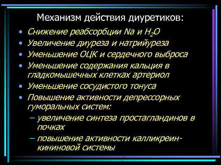 Механизм действия диуретиков: Снижение реабсорбции Na и Н 2 O Увеличение диуреза и натрийуреза