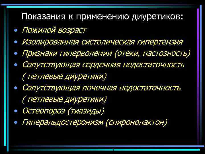 Показания к применению диуретиков: Пожилой возраст Изолированная систолическая гипертензия Признаки гиперволемии (отеки, пастозность) Сопутствующая