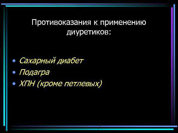 Противоказания к применению диуретиков: • Сахарный диабет • Подагра • ХПН (кроме петлевых) 