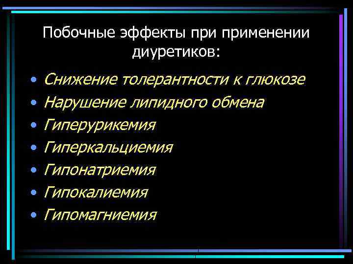 Побочные эффекты применении диуретиков: • • Снижение толерантности к глюкозе Нарушение липидного обмена Гиперурикемия