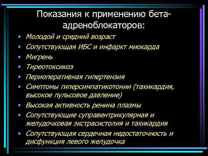 Показания к применению бетаадреноблокаторов: Молодой и средний возраст Сопутствующая ИБС и инфаркт миокарда Мигрень