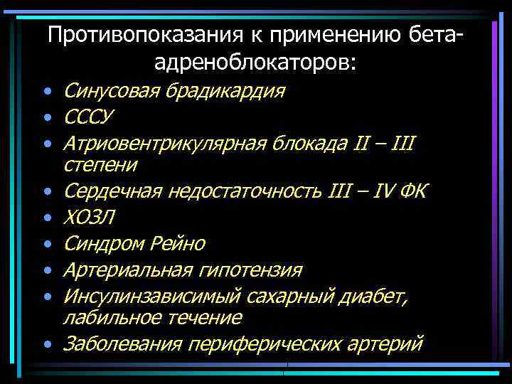 Противопоказания к применению бетаадреноблокаторов: • Синусовая брадикардия • СССУ • Атриовентрикулярная блокада II –