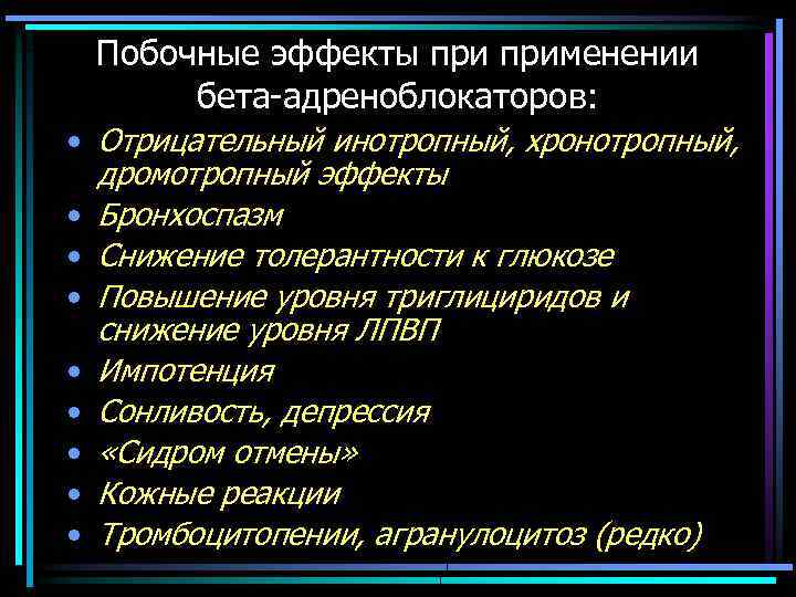 Побочные эффекты применении бета-адреноблокаторов: • Отрицательный инотропный, хронотропный, дромотропный эффекты • Бронхоспазм • Снижение