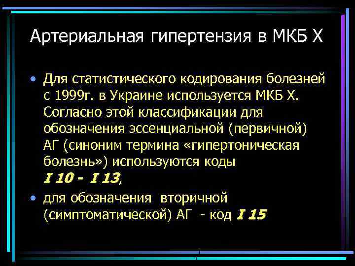 Артериальная гипертензия в МКБ Х • Для статистического кодирования болезней с 1999 г. в