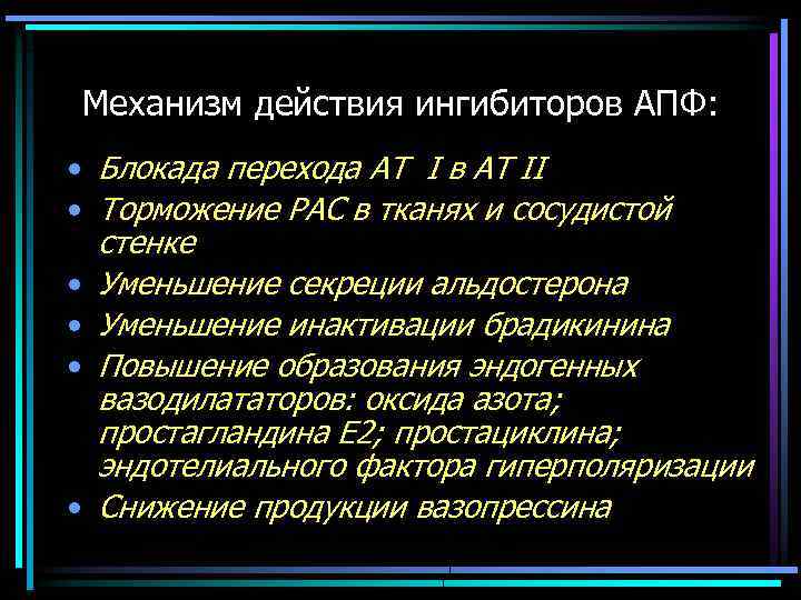 Механизм действия ингибиторов АПФ: • Блокада перехода АТ I в АТ II • Торможение