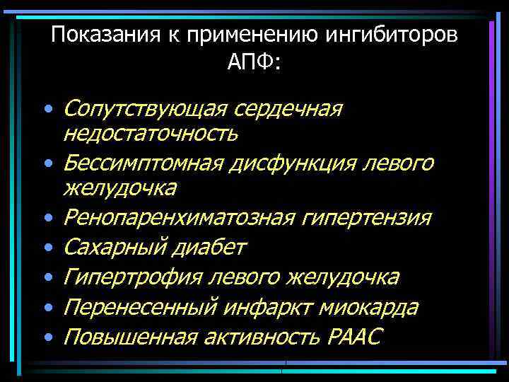 Показания к применению ингибиторов АПФ: • Сопутствующая сердечная недостаточность • Бессимптомная дисфункция левого желудочка