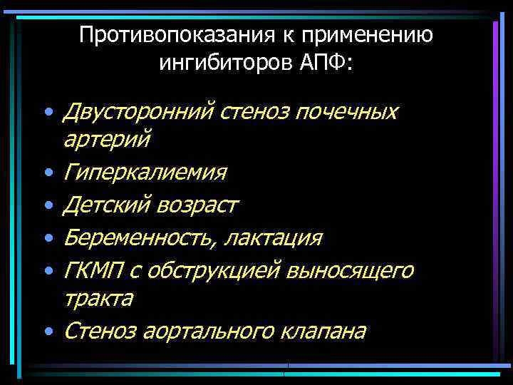 Противопоказания к применению ингибиторов АПФ: • Двусторонний стеноз почечных артерий • Гиперкалиемия • Детский