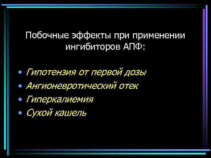 Побочные эффекты применении ингибиторов АПФ: • • Гипотензия от первой дозы Ангионевротический отек Гиперкалиемия