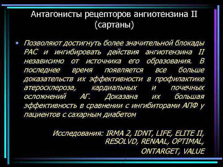 Антагонисты рецепторов ангиотензина II (сартаны) • Позволяют достигнуть более значительной блокады РАС и ингибировать