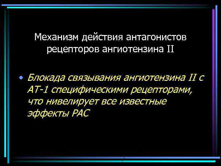 Механизм действия антагонистов рецепторов ангиотензина II • Блокада связывания ангиотензина II с АТ-1 специфическими