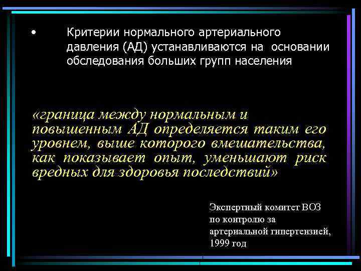  • Критерии нормального артериального давления (АД) устанавливаются на основании обследования больших групп населения