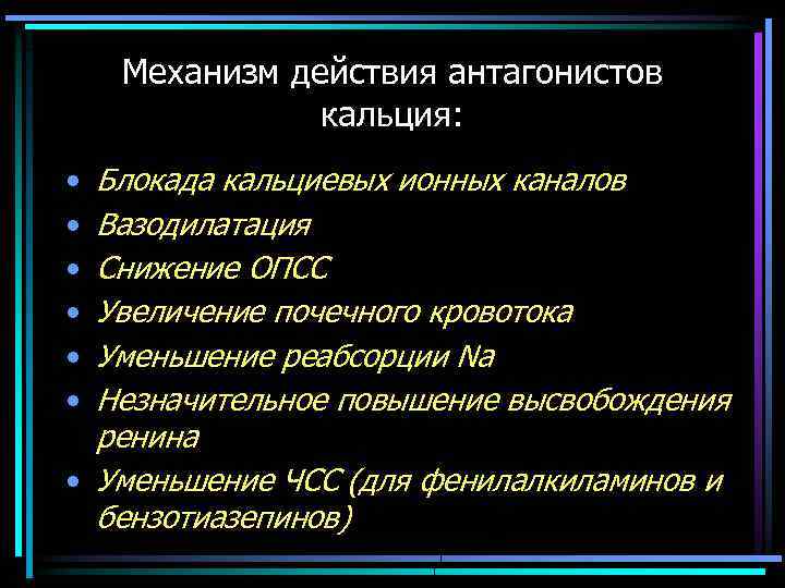 Механизм действия антагонистов кальция: Блокада кальциевых ионных каналов Вазодилатация Снижение ОПСС Увеличение почечного кровотока