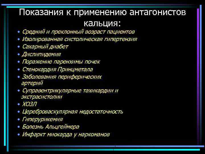 Показания к применению антагонистов кальция: • Средний и преклонный возраст пациентов • Изолированная систолическая