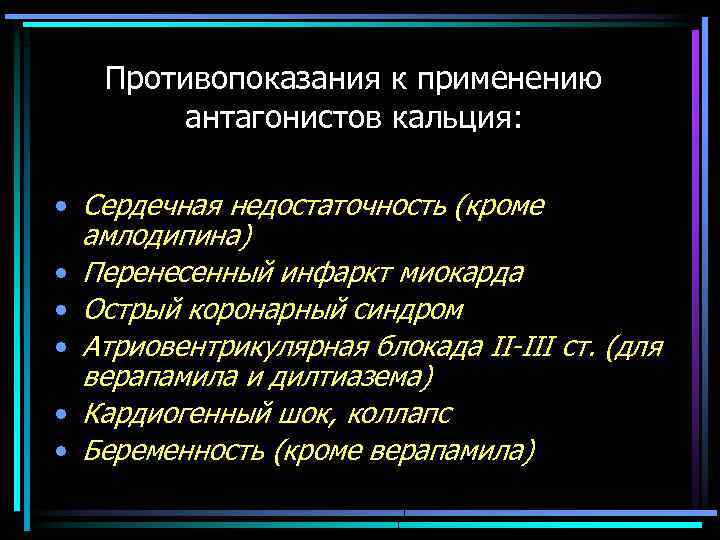 Противопоказания к применению антагонистов кальция: • Сердечная недостаточность (кроме амлодипина) • Перенесенный инфаркт миокарда