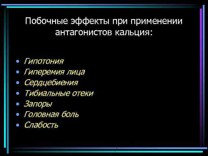 Побочные эффекты применении антагонистов кальция: • • Гипотония Гиперемия лица Сердцебиения Тибиальные отеки Запоры