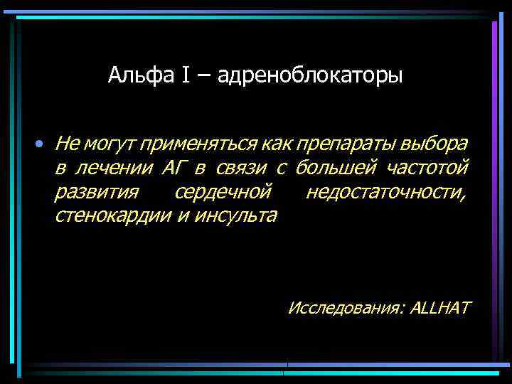 Альфа I – адреноблокаторы • Не могут применяться как препараты выбора в лечении АГ