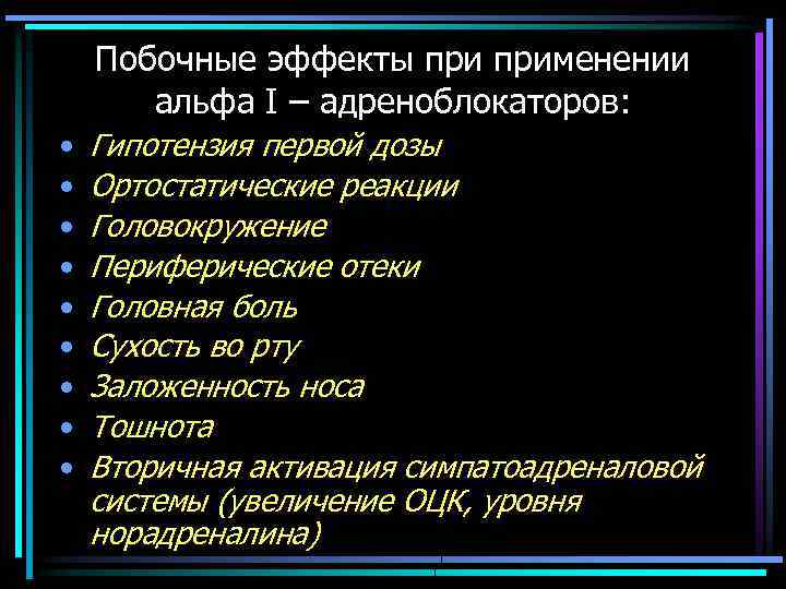 Побочные эффекты применении альфа I – адреноблокаторов: • • • Гипотензия первой дозы Ортостатические