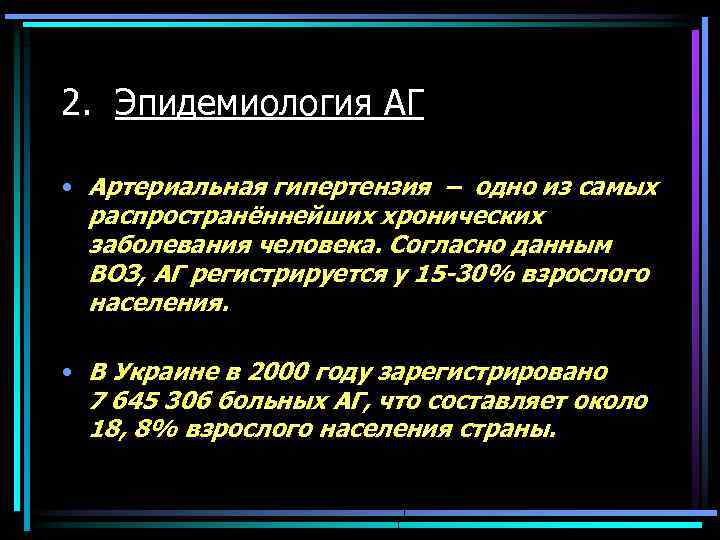 2. Эпидемиология АГ • Артериальная гипертензия – одно из самых распространённейших хронических заболевания человека.