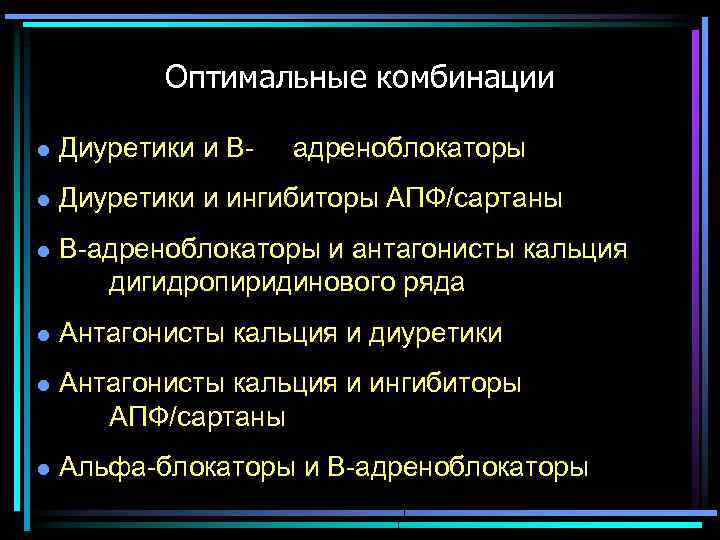 Оптимальные комбинации l Диуретики и В- адреноблокаторы l Диуретики и ингибиторы АПФ/сартаны l В-адреноблокаторы