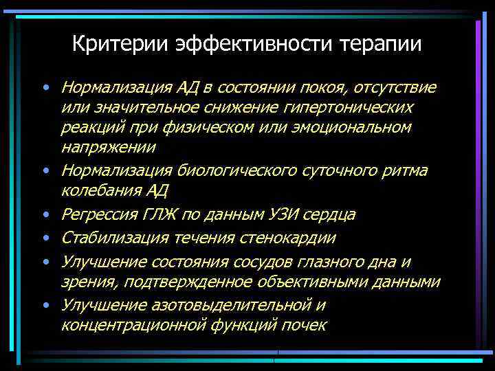 Критерии эффективности терапии • Нормализация АД в состоянии покоя, отсутствие или значительное снижение гипертонических