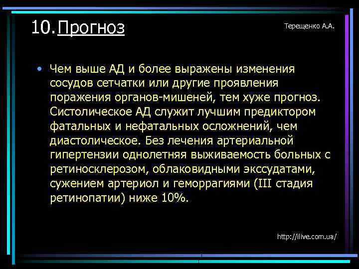 10. Прогноз Терещенко А. А. • Чем выше АД и более выражены изменения сосудов