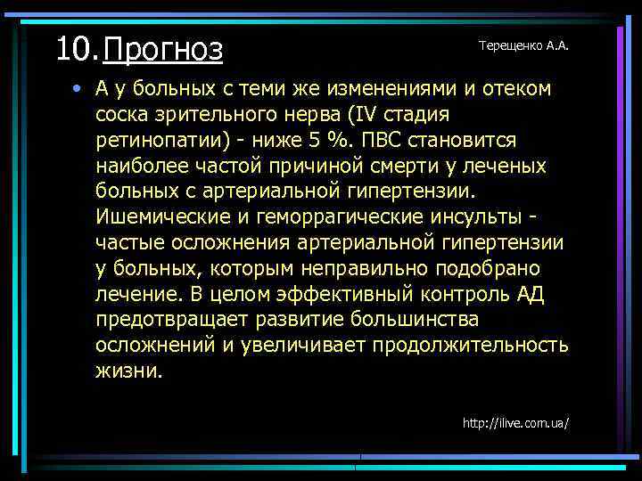 10. Прогноз Терещенко А. А. • А у больных с теми же изменениями и