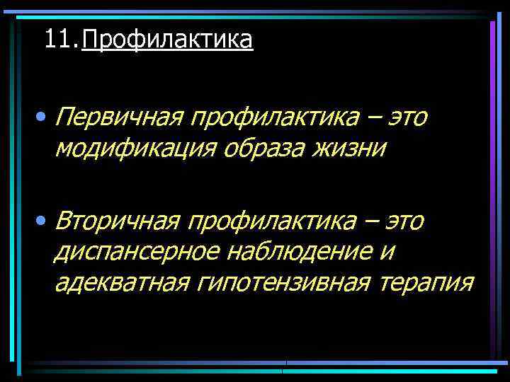 11. Профилактика • Первичная профилактика – это модификация образа жизни • Вторичная профилактика –