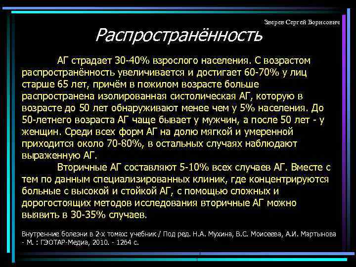 Распространённость Зверев Сергей Борисович АГ страдает 30 -40% взрослого населения. С возрастом распространённость увеличивается