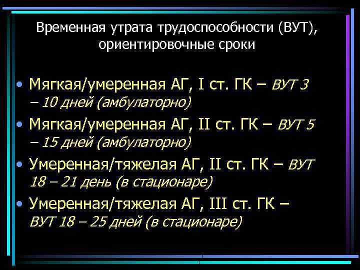 Временная утрата трудоспособности (ВУТ), ориентировочные сроки • Мягкая/умеренная АГ, I ст. ГК – ВУТ