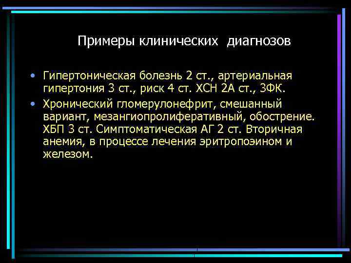 Примеры клинических диагнозов • Гипертоническая болезнь 2 ст. , артериальная гипертония 3 ст. ,