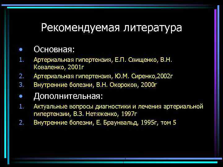 Рекомендуемая литература • Основная: 1. 2. 3. Артериальная гипертензия, Е. П. Свищенко, В. Н.