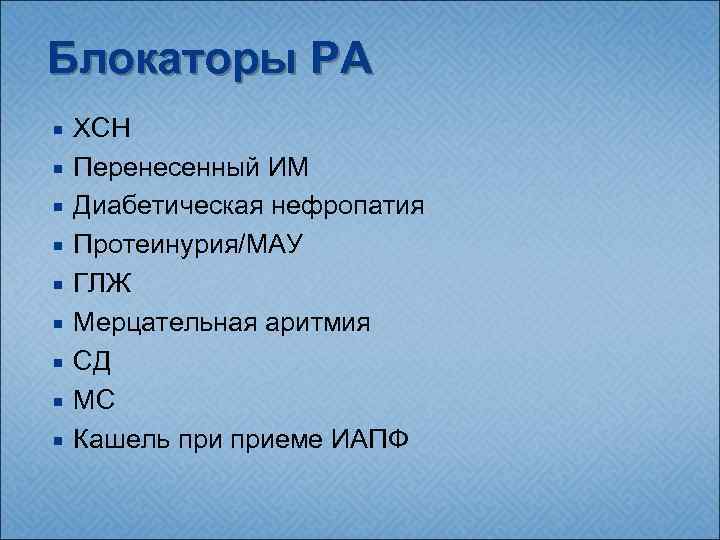Блокаторы РА ХСН Перенесенный ИМ Диабетическая нефропатия Протеинурия/МАУ ГЛЖ Мерцательная аритмия СД МС Кашель