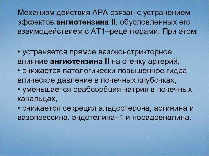  Механизм действия АРА связан с устранением эффектов ангиотензина II, обусловленных его взаимодействием с