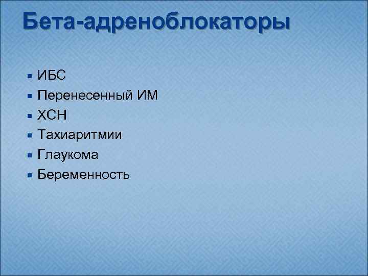 Бета-адреноблокаторы ИБС Перенесенный ИМ ХСН Тахиаритмии Глаукома Беременность 