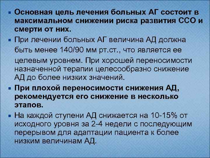 Основная цель лечения больных АГ состоит в максимальном снижении риска развития ССО и смерти